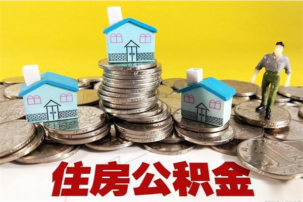 孝感公积金能领取（可以领住房公积金吗）