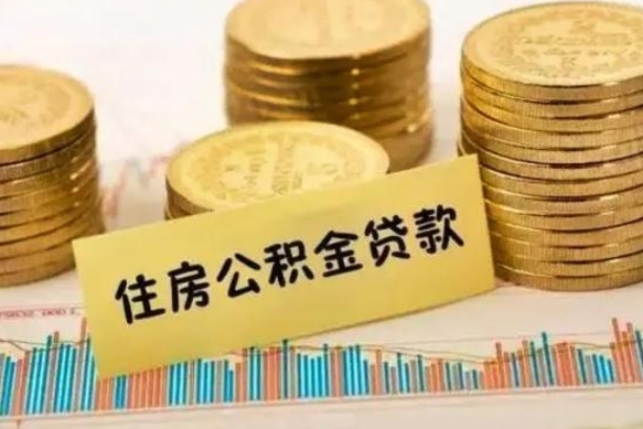 孝感辞职了能提公积金吗（辞职后能提公积金吗）